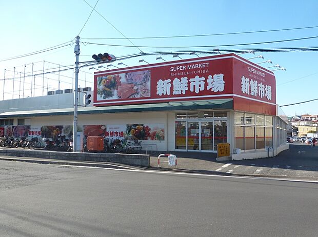 スーパー新鮮市場(約950m)