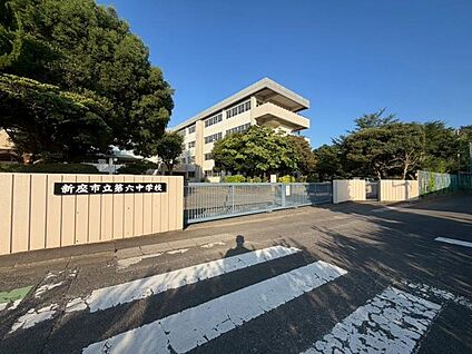 第六中学校 700m(徒歩9分)