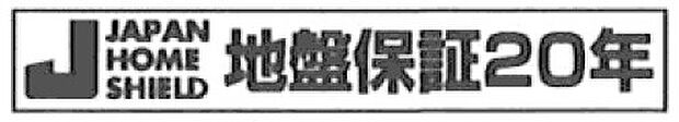 地盤保証20年（ジャパンホームシールド）付き。万一の地盤トラブルも長期サポートで安心です。