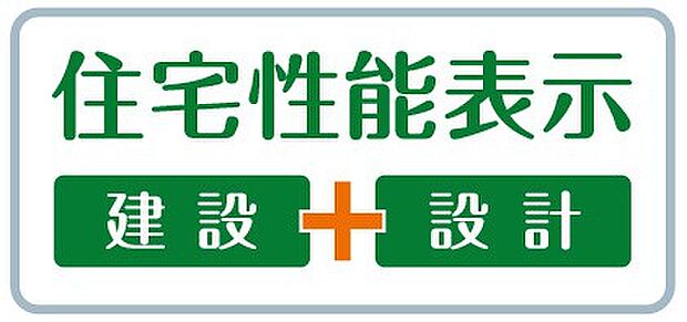 【非公開】住宅性能評価書取得（設計・建設）