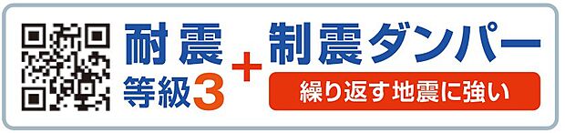 【非公開】耐震等級3+制震ダンパー（繰り返す地震に強い）