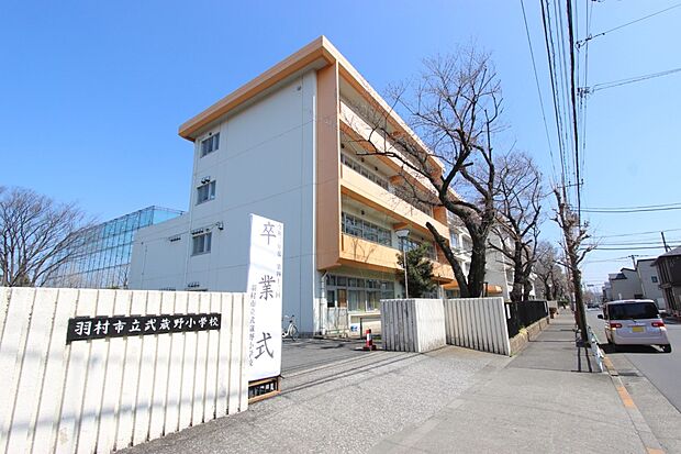 羽村市立武蔵野小学校（約410m・徒歩6分）