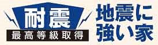 【耐震】耐震性能は最高等級を取得。地震に強い構造で、ご家族が安心して暮らせる住まいです。