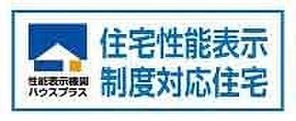 【非公開】第三者機関「ハウスプラス住宅保証」による検査・保証を採用。構造や防水などを厳しくチェックし、安心して長く住める住まいです。
