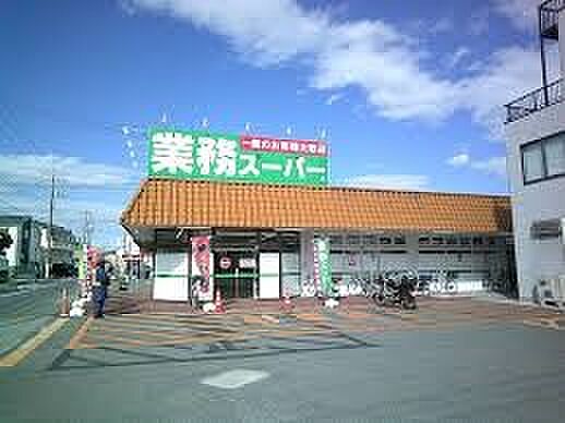 業務スーパーあきる野東店（約450m・徒歩6分）