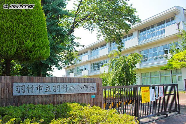 羽村市立羽村西小学校（約1,042m・徒歩14分）