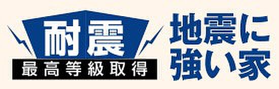 【非公開】耐震性能は最高等級を取得。地震に強い構造で、ご家族が安心して暮らせる住まいです。