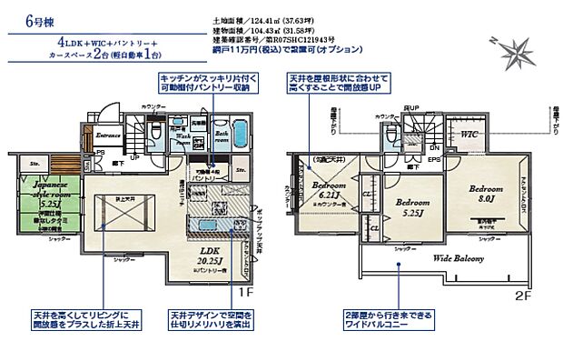 【4LDK】6号棟　4LDK+WIC+パントリー+カースペース2台