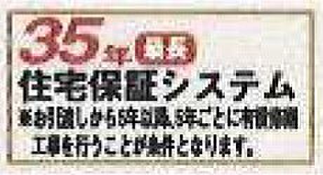 【非公開】本物件は、「35年住宅保証システム」によって、10年の基本保証終了後も、5年ごとの点検＋有償補修を通じて最長35年まで保証延長が可能です。