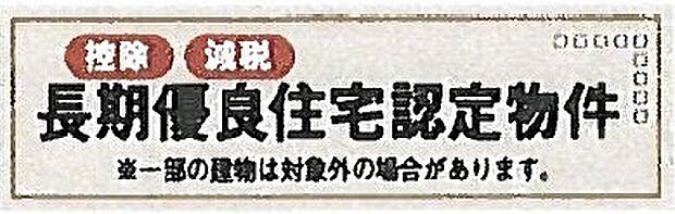 【非公開】長く安心して住める品質が認められた「長期優良住宅」認定物件です。住宅ローン控除などの税制優遇が適用となる場合があります。