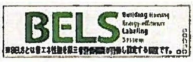 【非公開】建物の省エネ性能を第三者機関が評価するBELSで★5を取得。断熱・設備効率など省エネ性が高く、光熱費を抑えやすい住まいです。