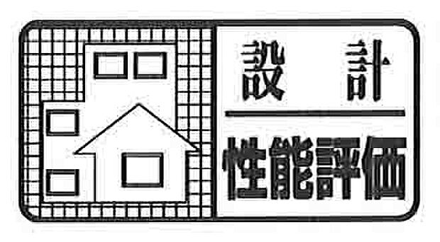 【非公開】国の「住宅性能表示制度」で、設計性能評価を取得。安心して暮らせる性能を備えた住まいです。