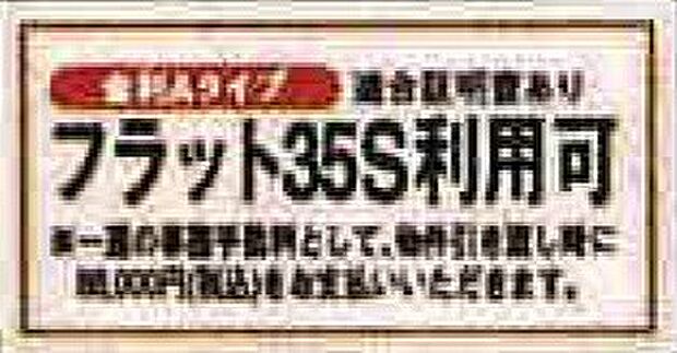【非公開】長期固定金利の住宅ローン「フラット35」において、金利優遇が受けられるAプランの利用が可能な物件です。返済計画を立てやすい点が魅力です。