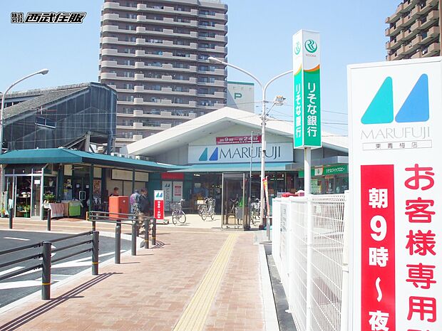 マルフジ 東青梅店（約220m・徒歩3分）
