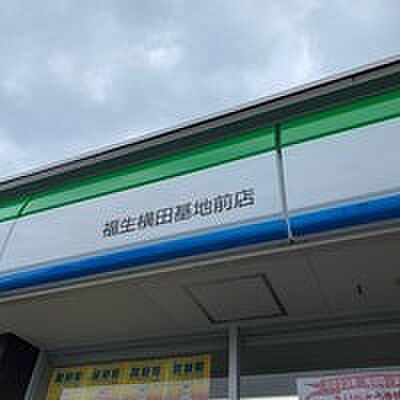 ファミリーマート 福生横田基地前店（約283m・徒歩4分）