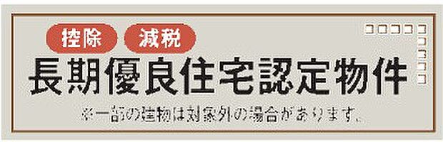 【非公開】長期優良住宅取得。耐震・省エネ・維持管理などの基準をクリアし、安心して長く住めます。