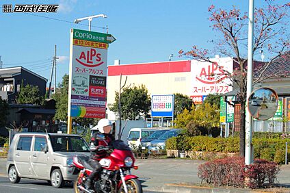スーパーアルプスあきる野店 500m(7分)