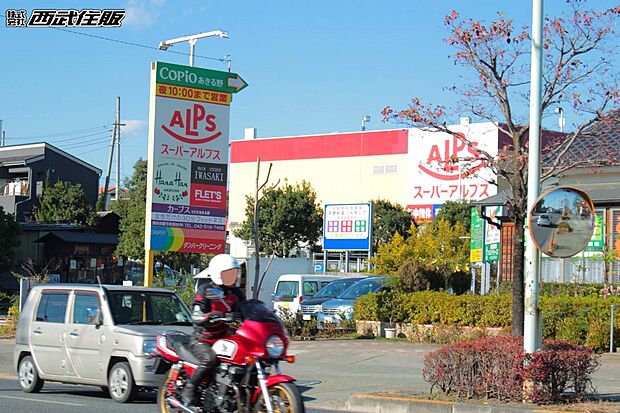 スーパーアルプスあきる野店（約500m・徒歩7分）