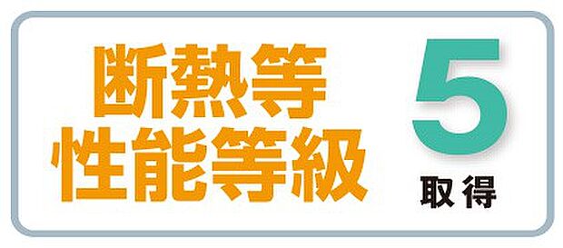 【非公開】住宅性能表示の断熱等性能等級5取得。冬は暖かく、夏は涼しい、高断熱仕様です。