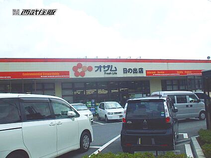 オザム 日の出店 1100m(14分)