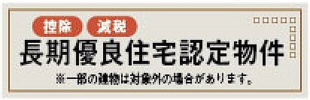 【非公開】長期優良住宅取得。耐震・省エネ・維持管理などの基準をクリアし、安心して長く住めます。