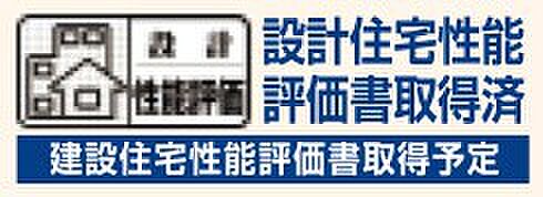 【非公開】国の「住宅性能表示制度」で、設計性能評価を取得。安心して暮らせる性能を備えた住まいです。