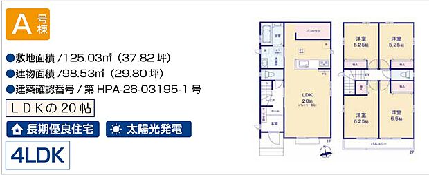 【4LDK】A号棟 4LDK+パントリー 太陽光発電 カースペース2台可