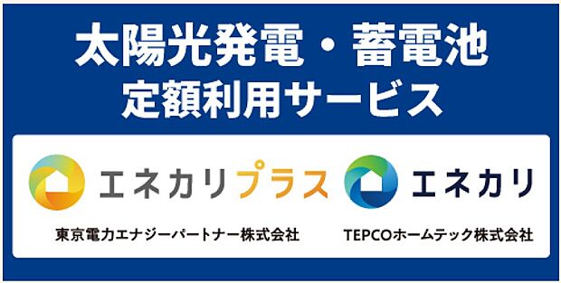 【非公開】太陽光発電・蓄電池 定額利用サービス。電気代の節約に加え、停電時も安心です。