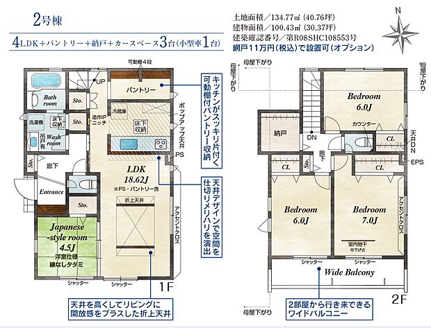 【4LDK+S】2号棟　4LDK+パントリー+納戸+カースペース3台可