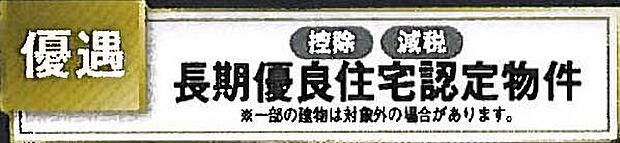 【非公開】長く安心して住める品質が認められた「長期優良住宅」認定物件です。住宅ローン控除などの税制優遇が適用となる場合があります。