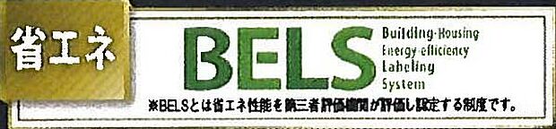【非公開】建物の省エネ性能を客観的に評価する「BELS（建築物省エネルギー性能表示制度）」の認証取得物件です。エネルギー効率に優れた住まいをお探しの方に適しています。