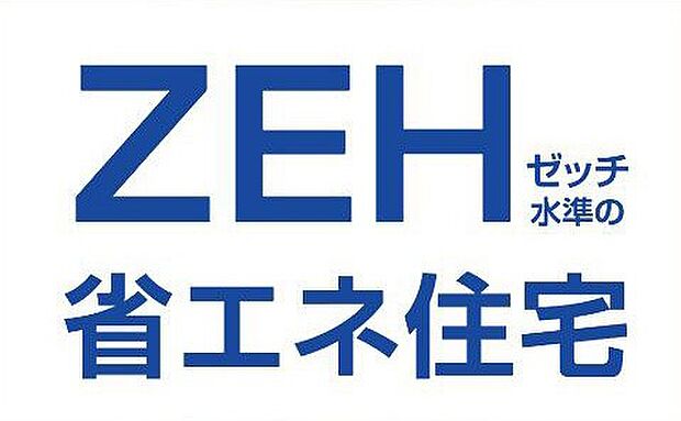 【非公開】ZEH水準　断熱等性能等級５と一次エネルギー等級６を全棟に搭載。  理想の快適さと、良好なエネルギー効率の住空間に。