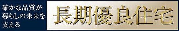 【非公開】長く安心して住める品質が認められた「長期優良住宅」認定物件です。住宅ローン控除などの税制優遇が適用となる場合があります。