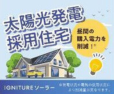 【非公開】屋根に太陽光発電を設置。自家発電で電気代の節約や環境負荷軽減に貢献します。