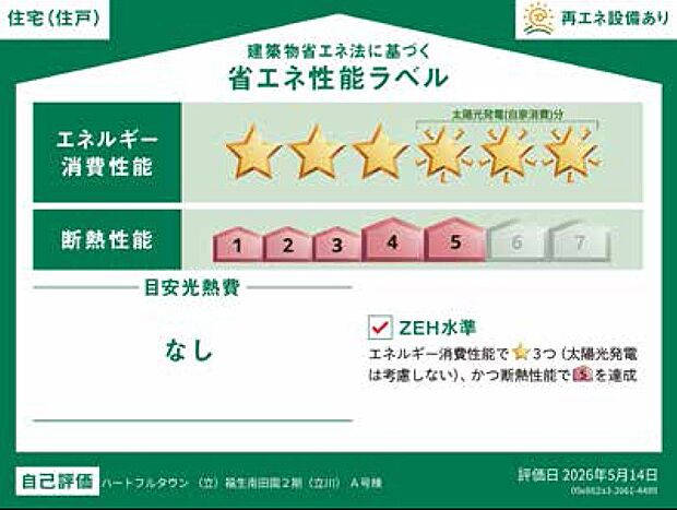 【非公開】  国が定める「省エネ性能ラベル」を表示。断熱性能やエネルギー消費量が一目で分かり、光熱費にも配慮した住まいです。