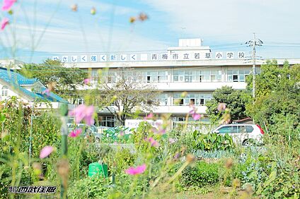 青梅市立若草小学校 1090m(14分)