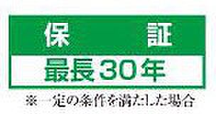 【非公開】建物最長30年保証  