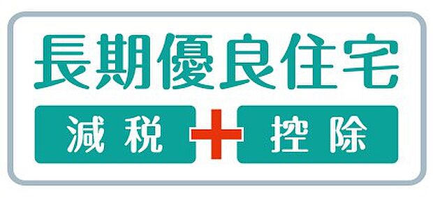 【非公開】長期優良住宅取得。耐震・省エネ・維持管理などの基準をクリアし、安心して長く住めます。