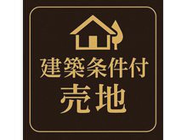 安心の建築条件付売地です。
建物の仕様・設備を丁寧にご説明させていただきます☆