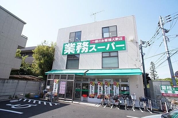 業務スーパー粕谷店（約1,047m）