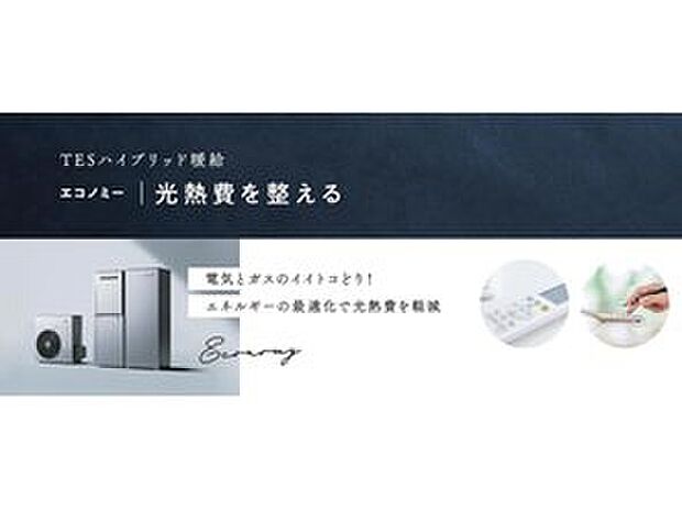 【～TESハイブリッド暖給～標準装備】・防災対策としても注目
　災害時の貯水、電気で湯沸かし
　できます！