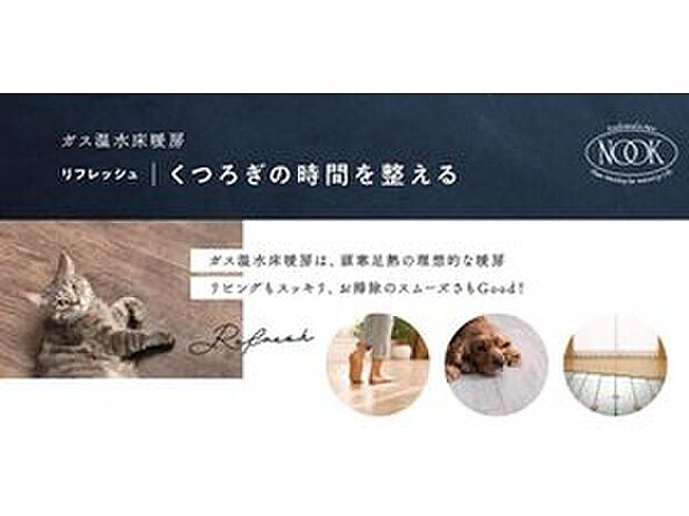 【床暖房】・ガス温水式床暖房を採用☆
　足元だけでなく室内も暖かいです♪