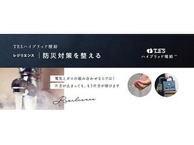【TESハイブリッド暖給】・防災対策としても注目☆
　災害時の貯水、電気で湯沸かしできます！