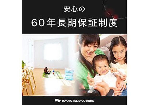 【安心の60年長期保証制度】お客様が長期にわたり安心してお住まいいただくため、お客様による適切な維持・管理を前提として、お住まいの基礎、上部基本構造部、防水および防蟻について、最長60年の保証制度をご用意しています。