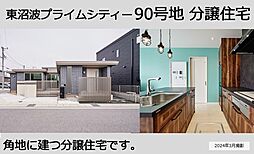 【セキスイハイム】東沼波プライムシティー90号地分譲住宅