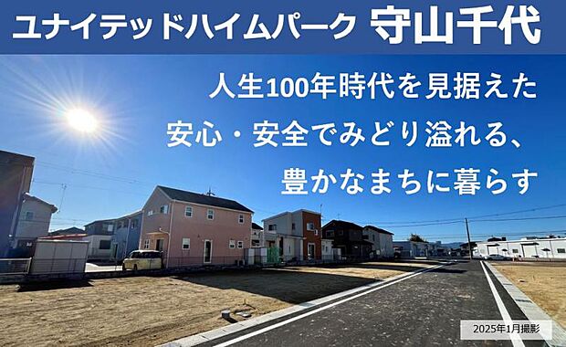 【ユナイテッドハイムパーク守山千代】歴史が息づく地で豊かな自然が調和する守山千代。5つ(暮らし、自然、歴史、家族、子育て)の守るをコンセプトにこだわりを持った分譲地です。（2025.1.18撮影）