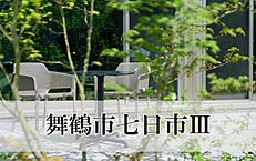 京都府舞鶴市字七日市：物件画像