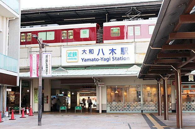 近鉄大阪線/近鉄橿原線「大和八木」駅　徒歩15分～19分（1号地：約1210ｍ～5号地：約1230ｍ）