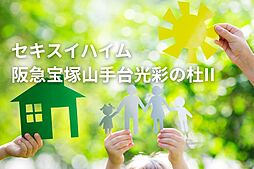兵庫県宝塚市山手台東４丁目