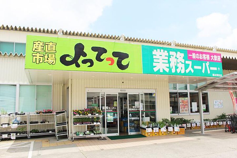 【買い物】業務スーパー&よってって橋本店